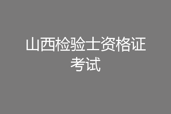 山西检验士资格证考试