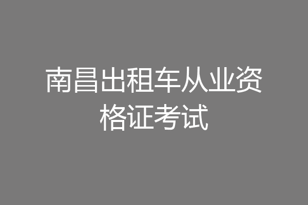 南昌出租车从业资格证考试