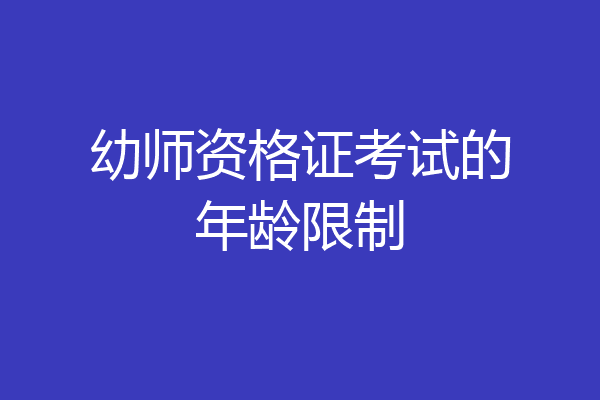 幼师资格证考试的年龄限制