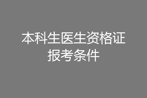 本科生医生资格证报考条件