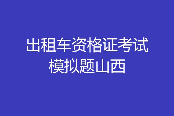 出租车资格证考试模拟题山西