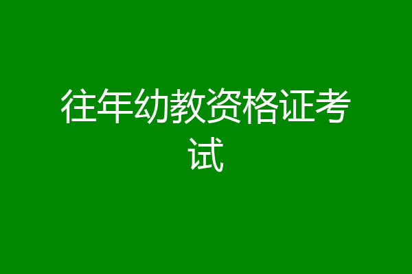 往年幼教资格证考试