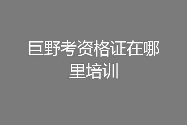 巨野考资格证在哪里培训