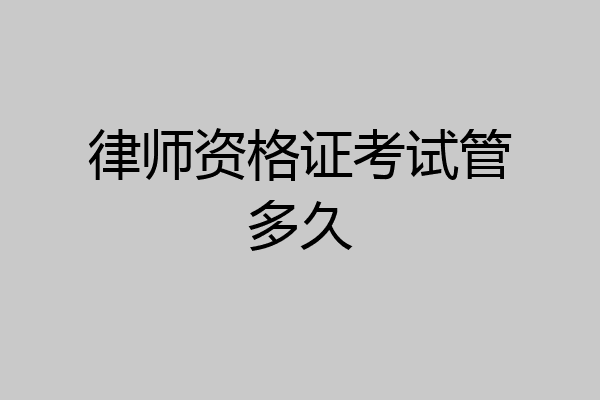 律师资格证考试管多久