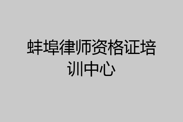 蚌埠律师资格证培训中心