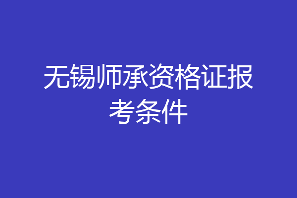 无锡师承资格证报考条件