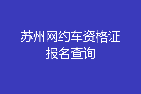 苏州网约车资格证报名查询