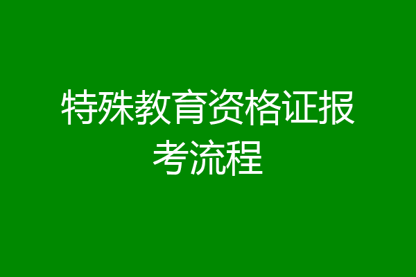 特殊教育资格证报考流程