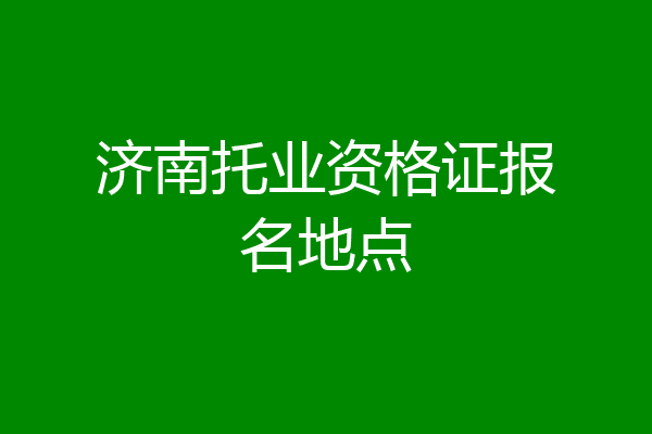 济南托业资格证报名地点