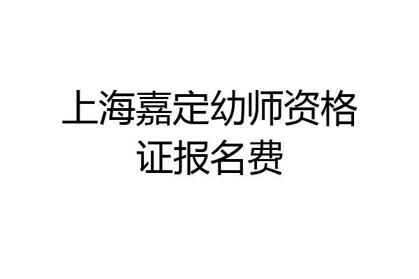 上海嘉定幼师资格证报名费