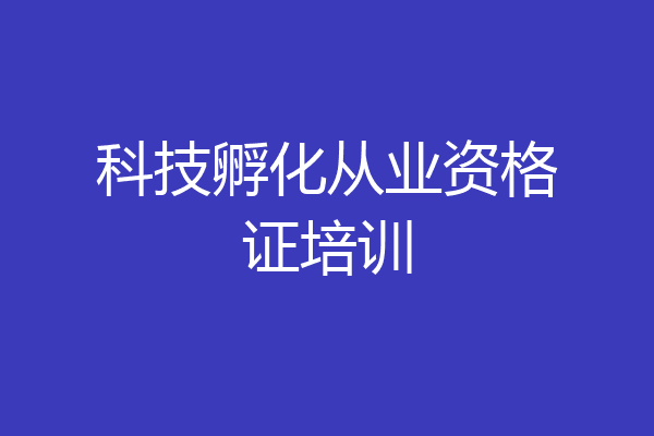 科技孵化从业资格证培训