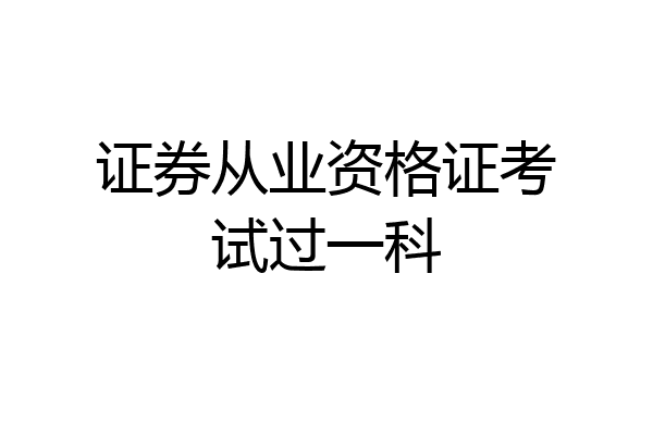 证券从业资格证考试过一科