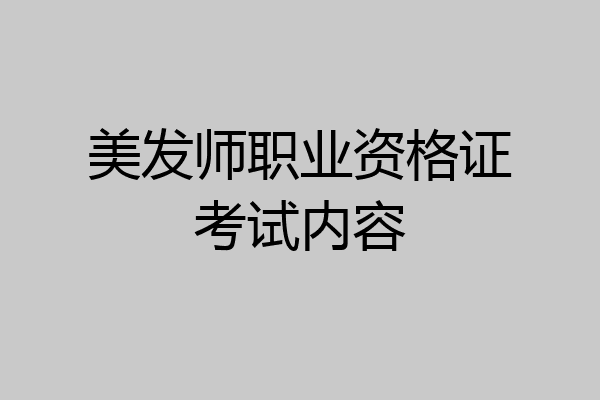 美发师职业资格证考试内容