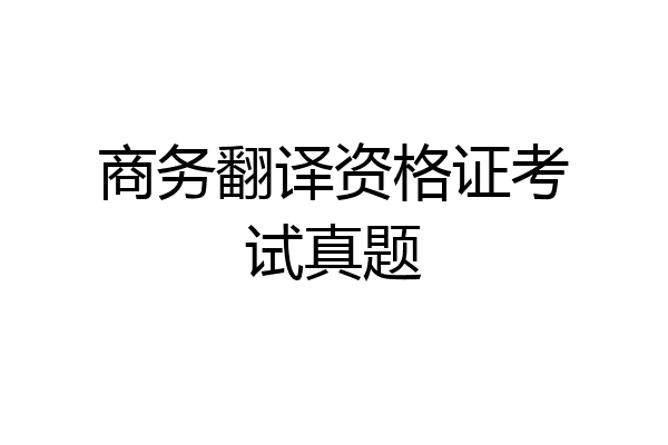 商务翻译资格证考试真题