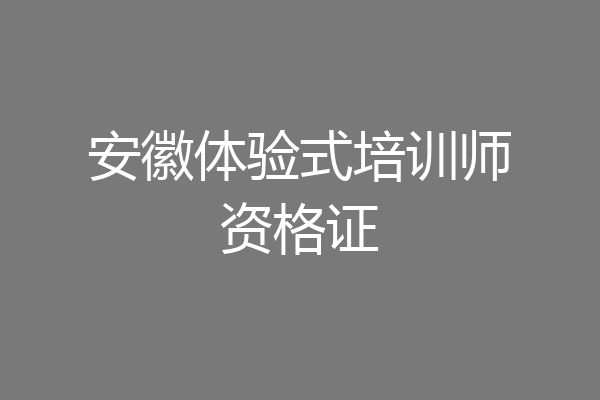 安徽体验式培训师资格证
