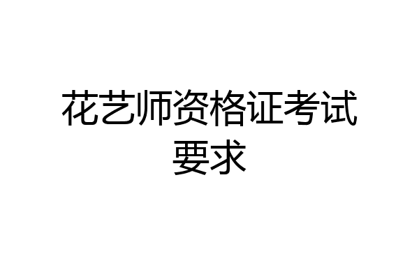 花艺师资格证考试要求