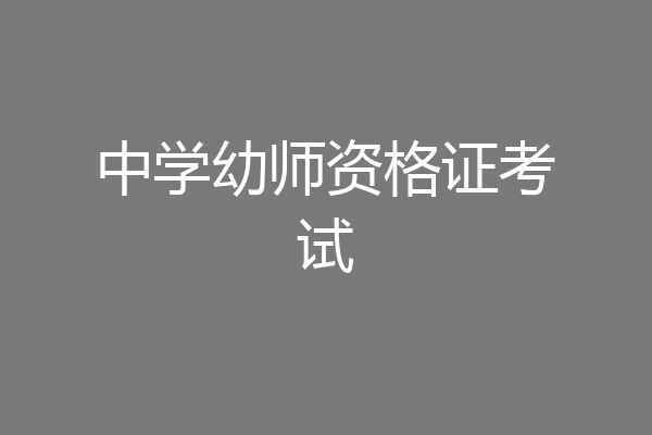 中学幼师资格证考试