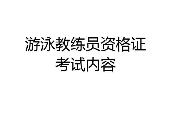 游泳教练员资格证考试内容