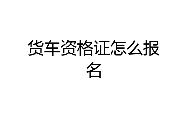 货车资格证怎么报名