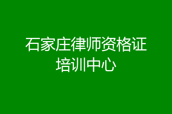 石家庄律师资格证培训中心