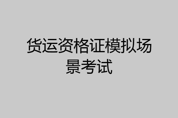 货运资格证模拟场景考试