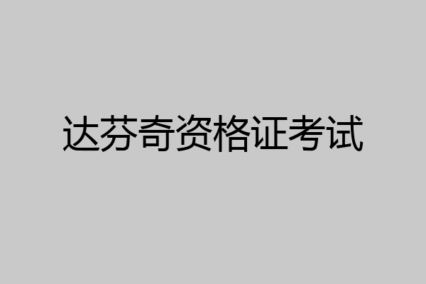 达芬奇资格证考试