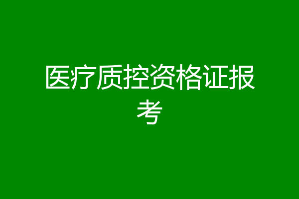 医疗质控资格证报考