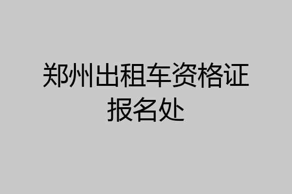 郑州出租车资格证报名处
