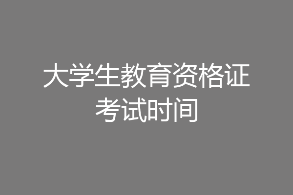 大学生教育资格证考试时间