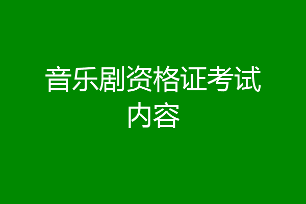 音乐剧资格证考试内容