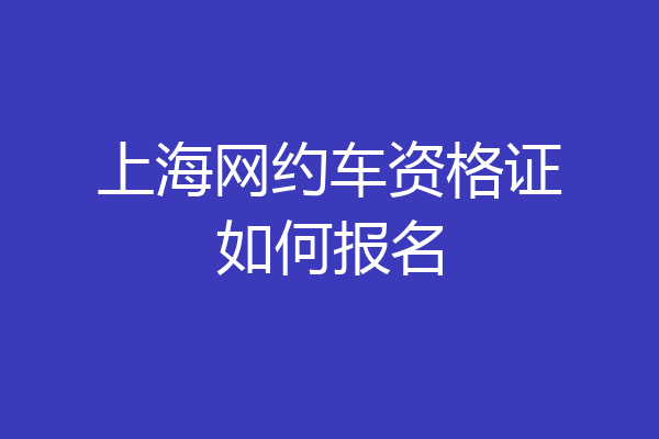 上海网约车资格证如何报名