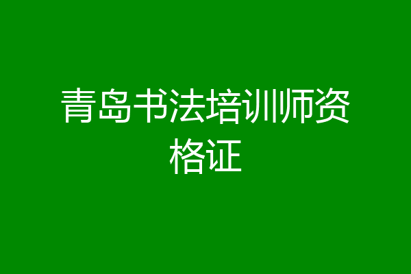 青岛书法培训师资格证