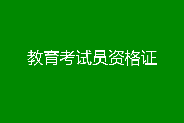 教育考试员资格证