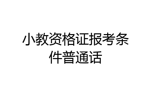 小教资格证报考条件普通话