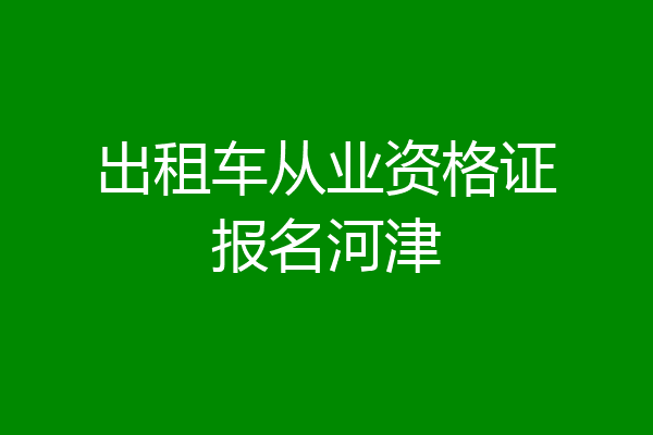 出租车从业资格证报名河津