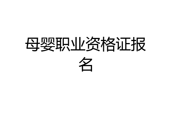 母婴职业资格证报名