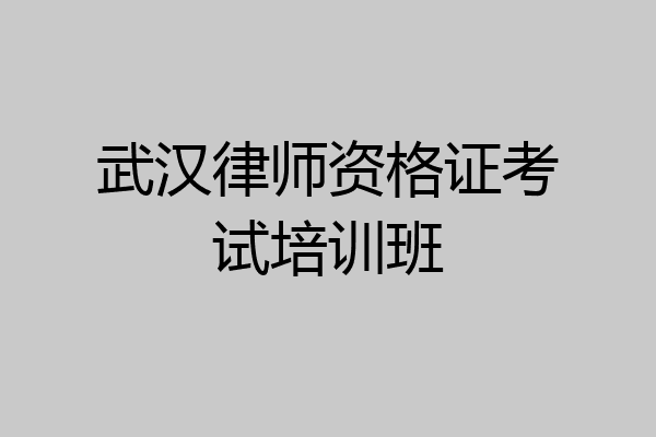 武汉律师资格证考试培训班