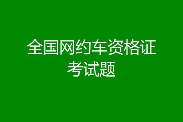 全国网约车资格证考试题