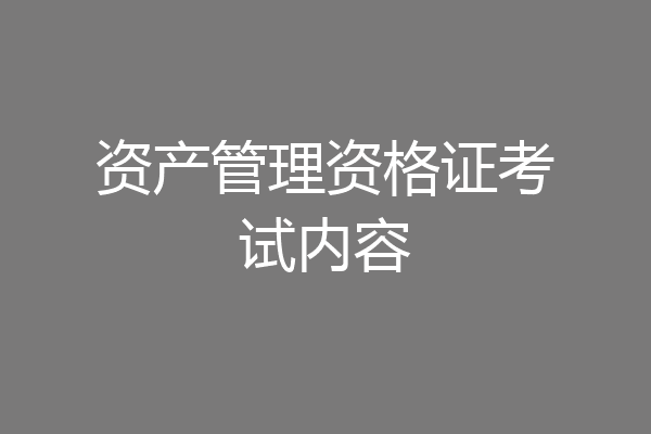 资产管理资格证考试内容
