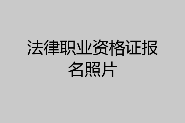 法律职业资格证报名照片