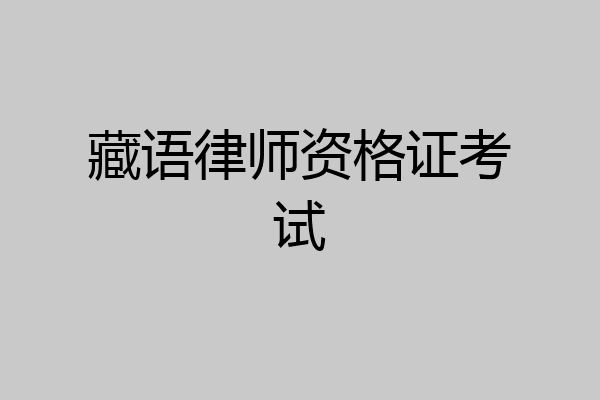 藏语律师资格证考试