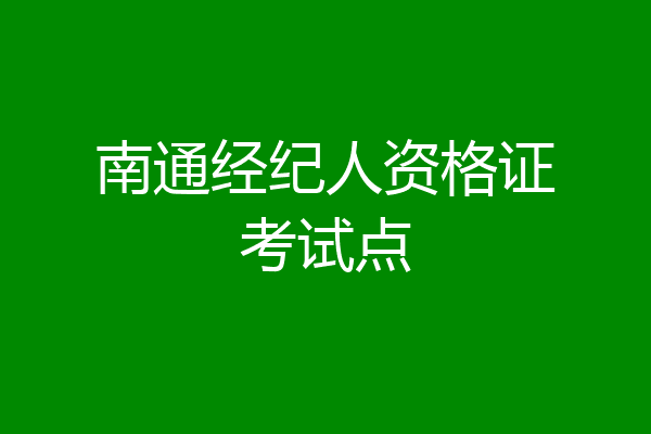 南通经纪人资格证考试点
