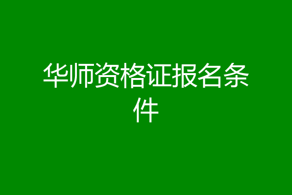 华师资格证报名条件