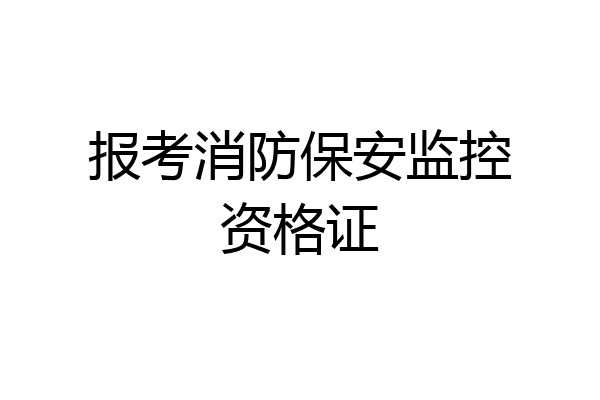 报考消防保安监控资格证