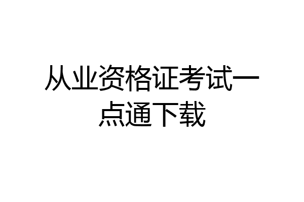 从业资格证考试一点通下载