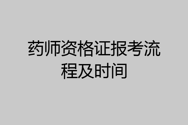 药师资格证报考流程及时间