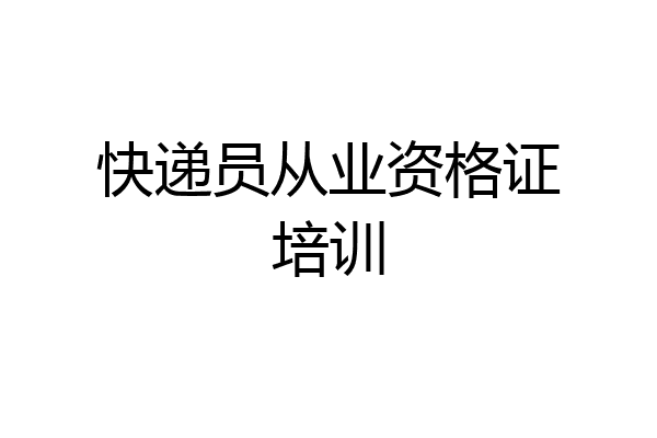 快递员从业资格证培训