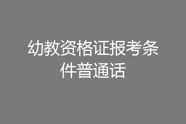 幼教资格证报考条件普通话