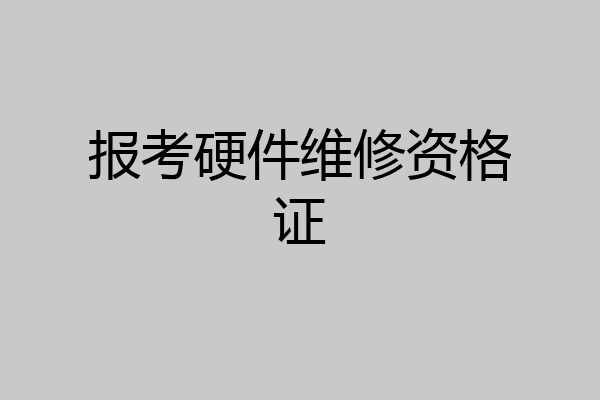 报考硬件维修资格证