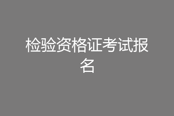 检验资格证考试报名